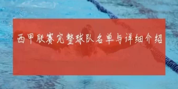 西甲联赛完整球队名单与详细介绍