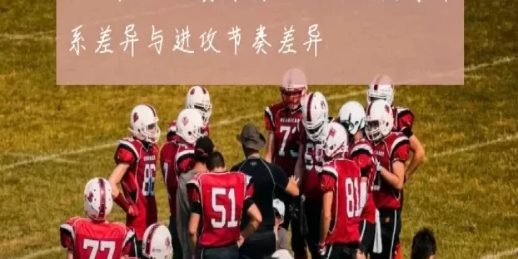 CBA与NBA比赛录像回放对比防守体系差异与进攻节奏差异